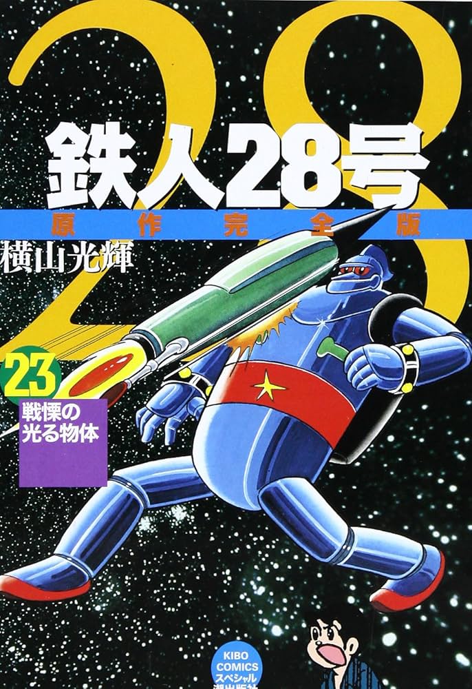 鉄人28号 Amazon.co.jp: 鉄人28号 23 (希望コミックススペシャル) : 横山